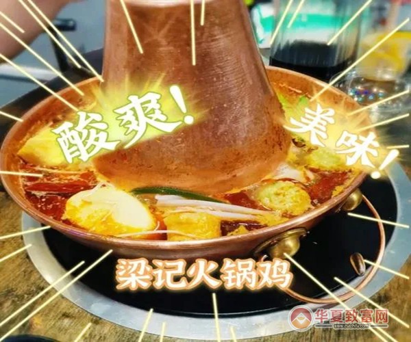 梁记火锅鸡加盟